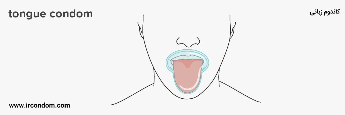 کاندوم دهانی چیست ؟ ( Tongue Condom Or Oral Condom)