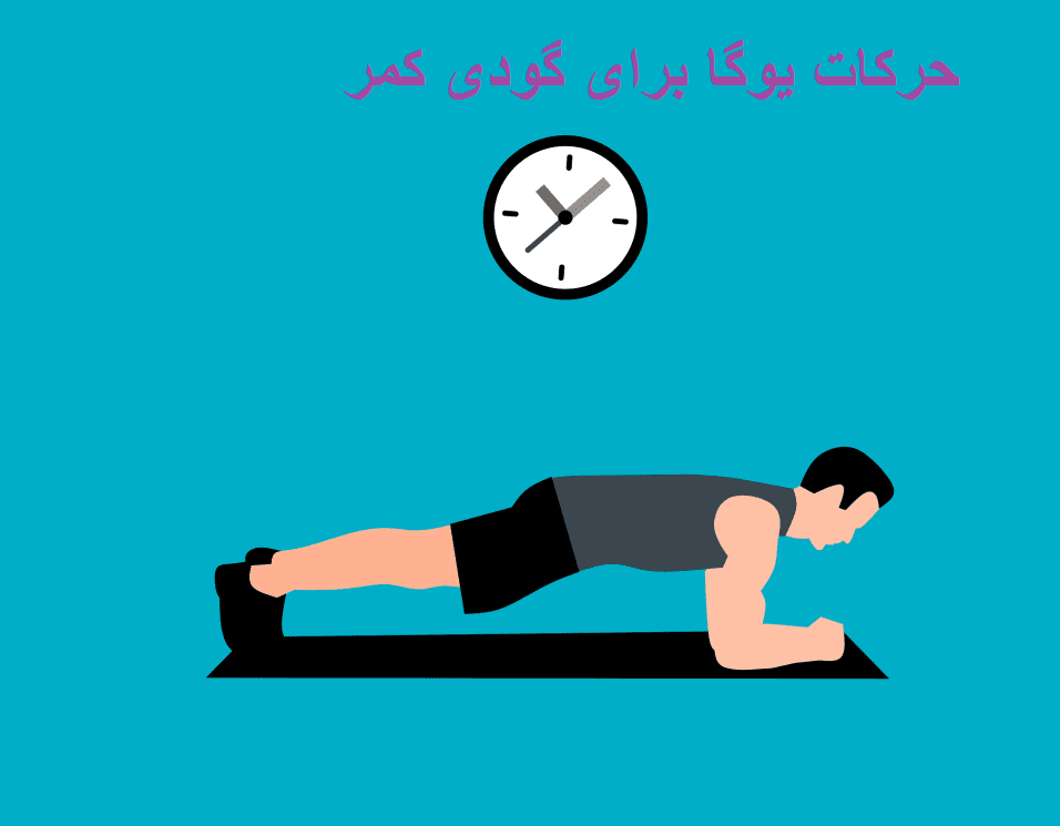 مؤثرترین حرکات یوگا برای گودی کمر که نمیدانستید