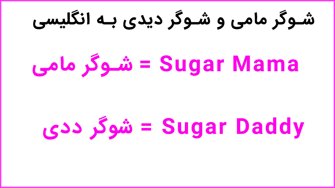 شوگر مامی به انگلیسی